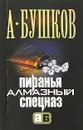 Пиранья. Алмазный спецназ - А. Бушков