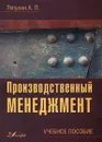 Производственный менеджмент - А. П. Тяпухин