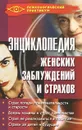 Энциклопедия женских заблуждений и страхов - А. В. Камынина