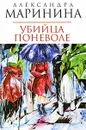 Убийца поневоле - Александра Маринина