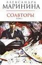 Соавторы. В 2 томах. Том 2 - Маринина А.