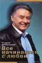 Все начинается с любви - Дементьев Андрей Дмитриевич