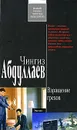 Взращение грехов - Абдуллаев Ч.А.
