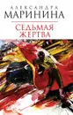 Седьмая жертва - Маринина А.