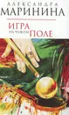 Игра на чужом поле - Александра Маринина