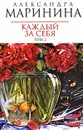 Каждый за себя. В 2 томах. Том 2 - Александра Маринина