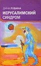 Иерусалимский синдром - Дина Рубина