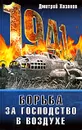 1941. Борьба за господство в воздухе - Хазанов Д.Б.