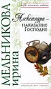 Александра - наказание Господне - Мельникова Ирина Александровна