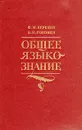 Общее языкознание - Ф. М. Березин, Б. Н. Головин