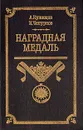 Наградная медаль. В 2 томах. Том 1. 1701-1917 - А. Кузнецов, Н. Чепурнов