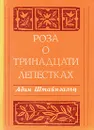 Роза о тринадцати лепестках - Раввин Адин Эвен-Исраэль (Штейнзальц)