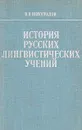 История русских лингвистических учений - В. В. Виноградов