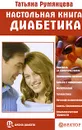 Настольная книга диабетика - Татьяна Румянцева