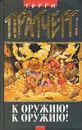 К оружию! К оружию! - Терри Пратчетт