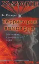 Территория вампиров. Обитатели сумеречного мира - В. Голицын