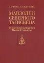 Мавзолеи северного Тагискена. Поздний бронзовый век Нижней Сырдарьи - М. А. Итина, Л. Т. Яблонский