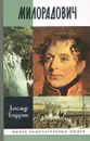 Милорадович - Бондаренко Александр Юльевич