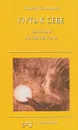 Путь к себе. Обретение духовной силы - Ключников Сергей Юрьевич