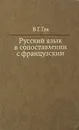 Русский язык в сопоставлении с французским - В. Г. Гак