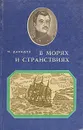 В морях и странствиях - Ю. Давыдов