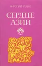 Сердце Азии - Николай Рерих