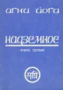Надземное. Книга первая - Елена Рерих