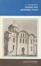 Зодчество Древней Руси - П. А. Раппопорт