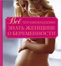 Все, что необходимо знать женщине о беременности - Орлова Любовь