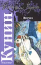 Птичка - Кунин Владимир Владимирович