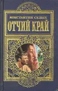 Отчий край - Константин Седых