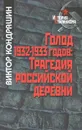 Голод 1932-1933 годов. Трагедия российской деревни - Виктор Кондрашин