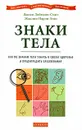 Знаки тела. Как по знакам телам узнать о своем здоровье и предупредить заболевания - Джоан Либманн-Смит, Жаклин Нарди Эган