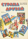 Страна друзей - Гаврилов Лев Николаевич, Суслов Вольт Николаевич