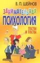 Занимательная психология. Тесты и тосты - В. П. Шейнов