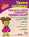 Научите меня говорить правильно! Комплексная программа подготовки ребенка к школе - О. И. Крупенчук