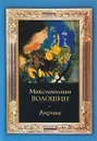 Максимилиан Волошин. Лирика - Максимилиан Волошин