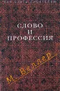 Слово и профессия - Веллер Михаил Иосифович