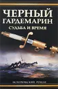 Черный гардемарин. Судьба и время - Алла Репина