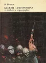 Балеты Григоровича и проблемы хореографии - В. Ванслов