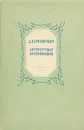 Д. В. Григорович. Литературные воспоминания - Д. В. Григорович