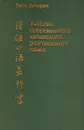 Учебник современного китайского разговорного языка - Тань Аошуан