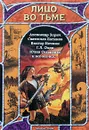 Лицо во тьме - Александр Зорич, Святослав Логинов, Виктор Ночкин, Г. Л. Олди, Юлия Остапенко