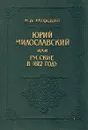 Юрий Милославский, или Русские в 1612 году - М. Н. Загоскин