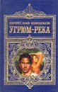 Угрюм-река - Вячеслав Шишков