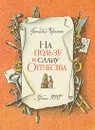 На пользу и славу Отечества - Геннадий Черненко