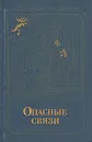 Опасные связи - Шодерло де Лакло