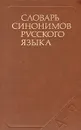 Словарь синонимов русского языка - З. Е. Александрова