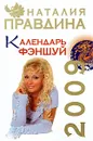 Календарь фэншуй 2009 - Наталия Правдина