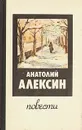 Анатолий Алексин. Повести - Анатолий Алексин